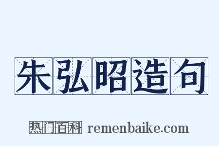 朱弘昭造句是什么意思的图片